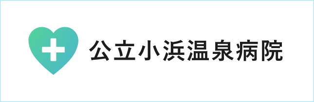 公立小浜温泉病院