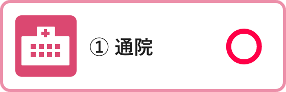 ① 通院