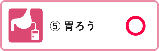 ⑤ 胃ろう