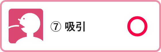 ⑦ 吸引