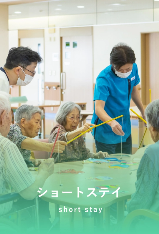 ショートステイ