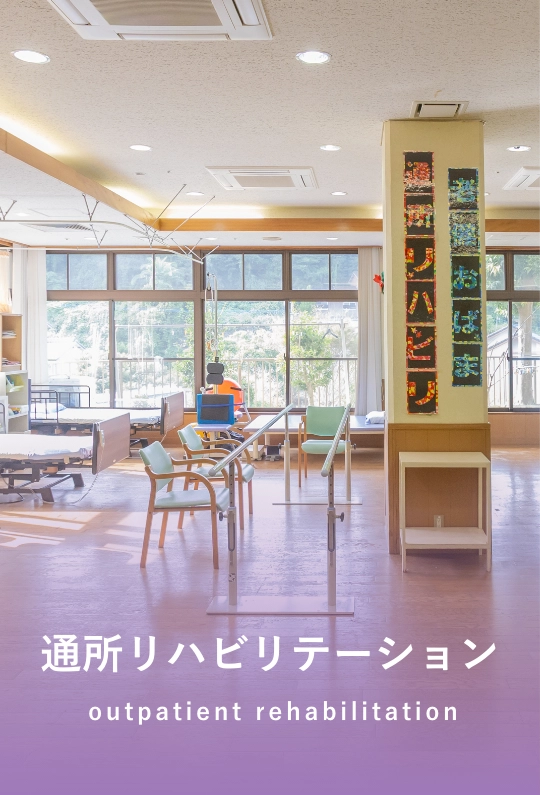 通所リハビリテーション